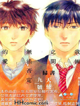 我俩之间无法否定的爱,我俩之间无法否定的爱漫画