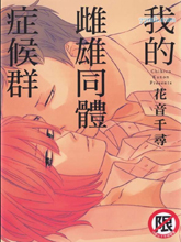 我的雌雄同体癥候群,我的雌雄同体癥候群漫画