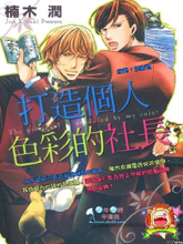 打造个人色彩的社长,打造个人色彩的社长漫画