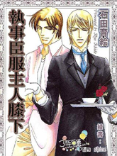 执事臣服主人膝下,执事臣服主人膝下漫画