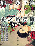 指尖下的光之路径图,指尖下的光之路径图漫画