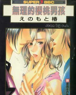 无理的樱桃男孩,无理的樱桃男孩漫画