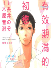 有效期满的初恋,有效期满的初恋漫画