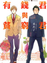有钱君与贫穷君,有钱君与贫穷君漫画