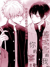 格式化的我和你的喜欢,格式化的我和你的喜欢漫画