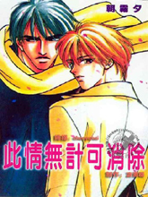此情无计可消除,此情无计可消除漫画