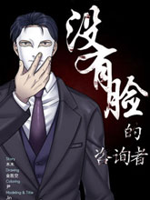 没有脸的咨询者,没有脸的咨询者漫画