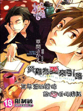 灾难为爱来引路,灾难为爱来引路漫画
