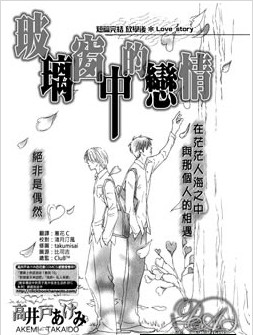 玻璃窗中的恋情,玻璃窗中的恋情漫画