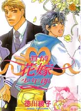 真情花嫁少年郎,真情花嫁少年郎漫画