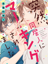 突然，被同居人标记了,突然，被同居人标记了漫画