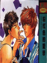 粉红色的爱恋,粉红色的爱恋漫画