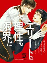 精英的理性与界限,精英的理性与界限漫画