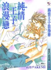 纯情王子浪漫恋,纯情王子浪漫恋漫画