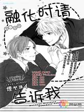 融化时请告诉我,融化时请告诉我漫画