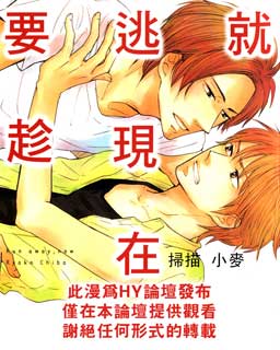 要逃就趁现在,要逃就趁现在漫画