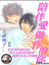 陪伴爱做作的你,陪伴爱做作的你漫画