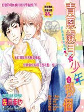 青葱岁月的少年和那个,青葱岁月的少年和那个漫画