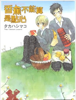 香蕉不能算是点心,香蕉不能算是点心漫画